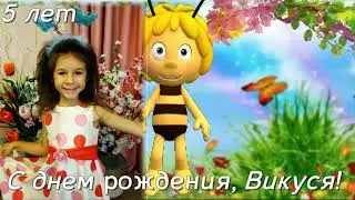 Викусе 5 лет  2018