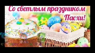 • С пасхой вас •