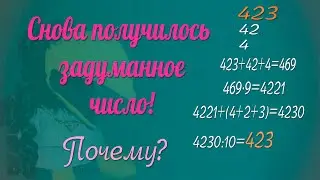 У тебя получилось задуманное число! Как и почему?! // Математический фокус