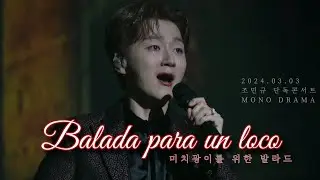 Balada para un loco | 조민규 단독 콘서트 《Mono Drama》 2nd day