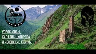 УОБОС, ОВСЫ, КАРТЛИС ЦХОВРЕБА И ЧЕЧЕНСКИЕ СКИФЫ.