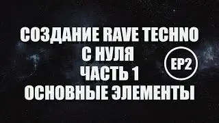 Создание Рейв Техно с Нуля в Ableton - Основные Элементы - Часть 1