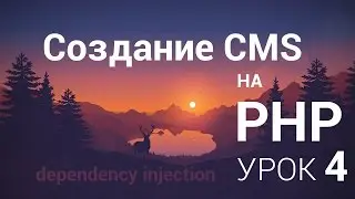 Создание CMS на php - 4 урок (Services, AbstractProvider, Dependency injection)