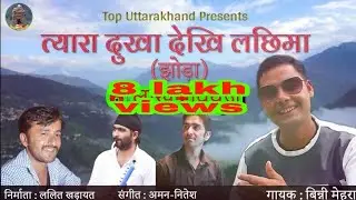 Tyara Dukha Dekhi Lachhima (Treditional Jhoda) | Binni Mehara