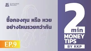 ซื้อ “กองทุน” หรือ “หวย” อย่างไหนรวยกว่ากัน| 2 Minutes : Money Tips EP.9
