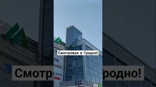 #shots #short #shortvideo #shortsvideo #belarus #беларусь #гродно #travel #путешествия #путешествие