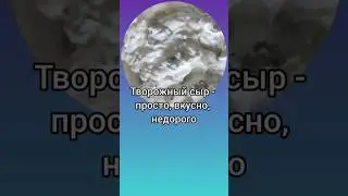 Вкуснейший творожный сыр, вкуснее чем в магазине, недорого и быстро