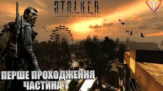 S.T.A.L.K.E.R.: ТІНЬ ЧОРНОБИЛЯ● ГРАЮ ВПЕРШЕ №1💛💙 #TamikuS