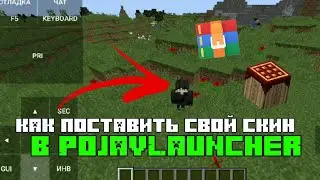 Как поменять скин в PojavLauncher