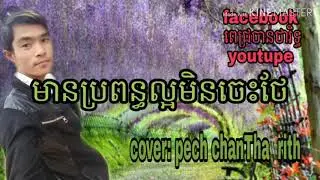 cover  មានប្រពន្ធល្អមិនចេះថែ ពេជ្រថាណា mean propun laor men jez thae