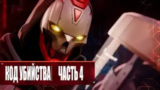 Apex Legends:  «Код убийства: ч. 4» - Дубляж MADPolyak TEAM (4K ULTRA HD, 60 FPS, 2024)