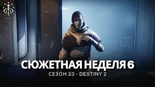 Destiny 2 | Сезон «Желание» | Неделя 6 | Сюжет полностью