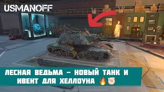 Лесная Ведьма - Новый танк и ивент для Хеллоуна 🔥✊🏻 