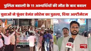 Jharkhand में 11 अभ्यर्थियों की मौ*त के बाद बवाल, BJYM ने फूंका Hemant Soren का पुतला