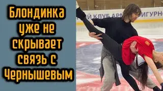 Блондинка уже не скрывает связь с Чернышевым