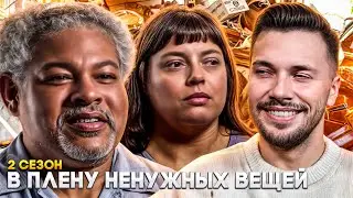 Бомж с домом  ►  В плену ненужных вещей ► 2 сезон 1 серия