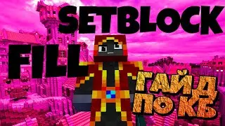 /SETBLOCK, /FILL - ГАЙД ПО 