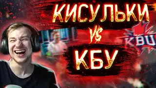 ШОУ МАТЧ КИСУЛЬКИ ПРОТИВ КБУ! КИЧ, ФЛАЙ, АЙСБЕРГ, РОСТИК, ХВОСТ