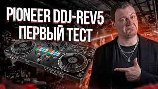 Dj контролер Pioneer DDJ-REV5 | ПЕРВЫЙ ТЕСТ И ОБЗОР