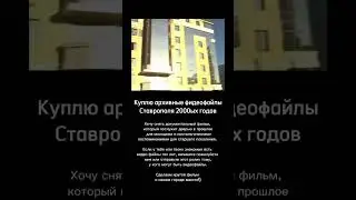 Куплю видео архив Ставрополя