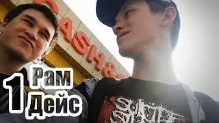 РамДейс 1 - Абсолют Cash Carry