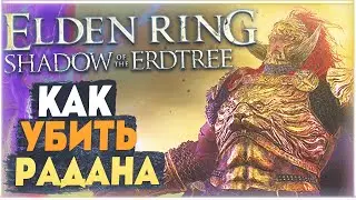 Убил финального босса DLC | Как убить в соло Консорта Радана | ELDEN RING Shadow of the Erdtree