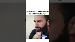 Отец презирал дочь 