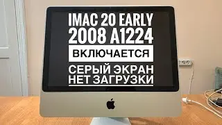 Серый экран iMac 20 2008 A1224