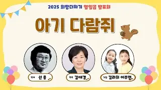 아기 다람쥐  (선 용 작사 / 김애경 작곡 / 김라희 이주연 가창)