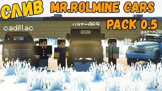 СЛИВ ПАКА MR.ROLMINE CARS PACK 0.5 | ОБЗОР ПАКА