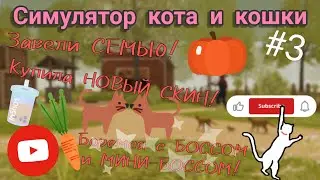 Симулятор кота и кошки! #3 Завели СЕМЬЮ!!! Боремся с паВуком! Покупаем СИАМСКУЮ!///Дианочка ТВ///