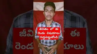 జీవితం లో ఈ రెండు విషయాలు గుర్తుపెట్టుకోండి 💯లేదంటే నష్టపోతారు #shorts#trending #viral#youtubeshorts
