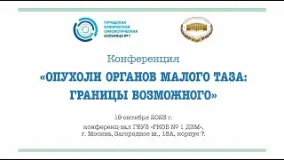 Конференция «Опухоли органов малого таза: границы возможного»
