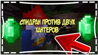 || Спидран против двух XАНТЕРОВ 1.1.5 || What? ||