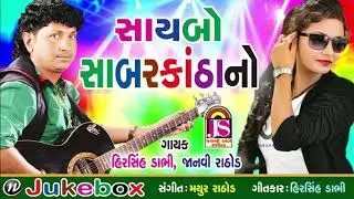 Janavi Rathod , Hirsinh Dabhi || Sayabo Sabarkataha No