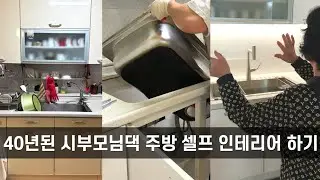40년된 시부모님댁 주방 셀프 인테리어 하기 l 어버이날 부모님 선물 추천