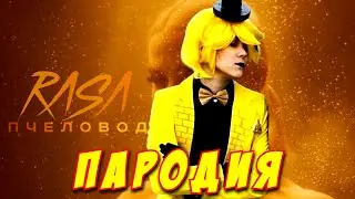 НЕПЕТА СТРАШИЛКИ ПАРОДИЯ на ПЧЕЛОВОД! Песня Клип про БИЛЛА ШИФРА из Nepeta Страшилки!