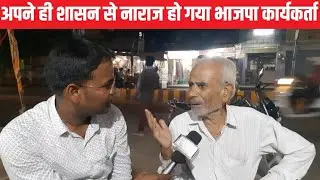 अपने ही शासन से नाराज हो गया भाजपा कार्यकर्ता, जानिए क्या बोला भाजपा कार्यकर्ता?