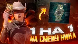 1 на 1 на смену ника | PUBG MOBILE