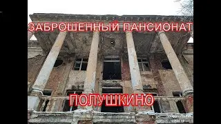 Заброшенный пансионат 