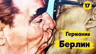 ГЕРМАНИЯ. БЕРЛИН. Неприличная реклама, граффити и самые интересные места Берлина