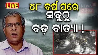 LIVE | ମାଡ଼ ଆସୁଛି ବଡ଼ ବାତ୍ୟା !|Cyclone News|Cyclone Asna| Rare Cyclone in Arabian Sea|Heavy Rainfall