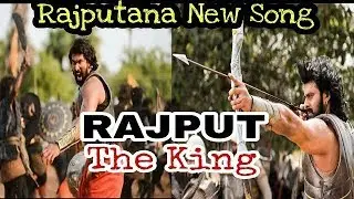 ये गाना जरुर सुने Rajput The King Latest Rajputi Song