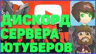КОНФА С ЮТУБЕРАМИ В DISCORD | ДИСКОРД СЕРВЕРА ЮТУБЕРОВ