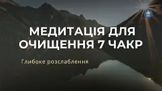 Медитація 7 чакр | медитація 7