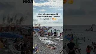 #batumi Неимоверная жара в Батуми, в этом году лето супер жаркое. Много туристов, пляжи переполнены