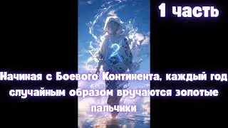 Начиная с Боевого Континента, каждый год случайным образом вручаются золотые пальчики 1 часть