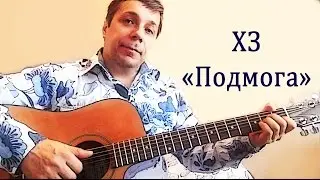 Играем на гитаре ХЗ 
