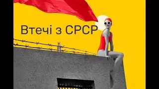 Успішні втечі з СРСР 