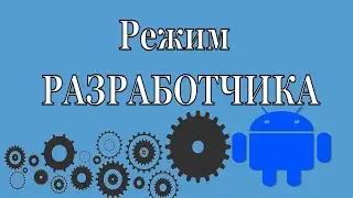 Как на андроиде Включить режим Разработчика